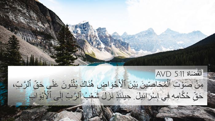 اَلْقُضَاة 5:11 AVD Bible Verse Image