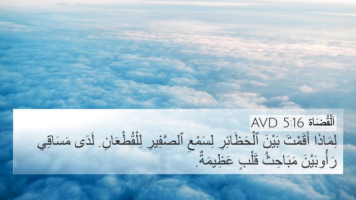 اَلْقُضَاة 5:16 AVD 4K Wallpaper - لِمَاذَا أَقَمْتَ بَيْنَ - 4K Wallpaper Bible Verse