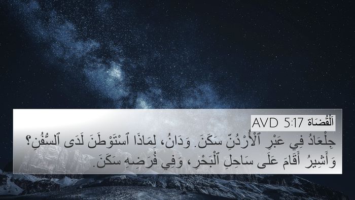 اَلْقُضَاة 5:17 AVD 4K Wallpaper - جِلْعَادُ فِي عَبْرِ - 4K Wallpaper Bible Verse