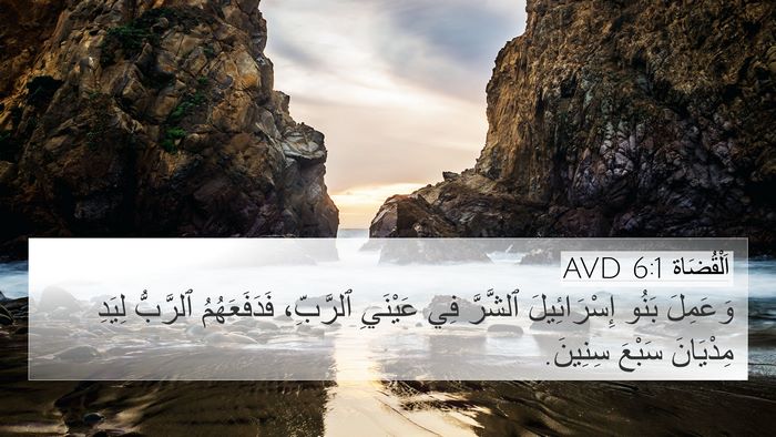 اَلْقُضَاة 6:1 AVD Bible Verse Image
