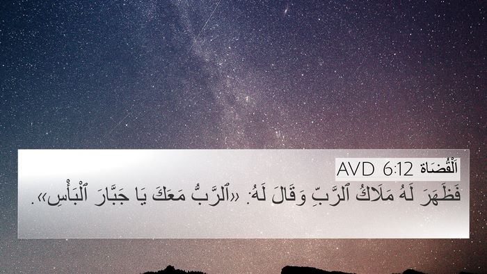 اَلْقُضَاة 6:12 AVD Bible Verse Image