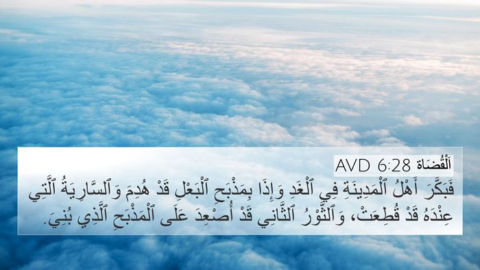 اَلْقُضَاة 6:28 AVD Bible Verse Image