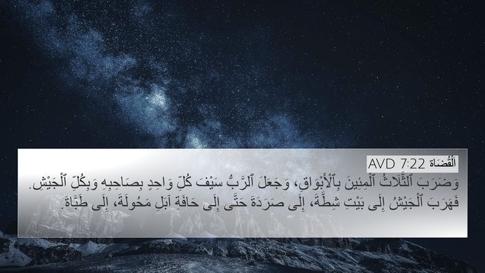 اَلْقُضَاة 7:22 AVD Bible Verse Image