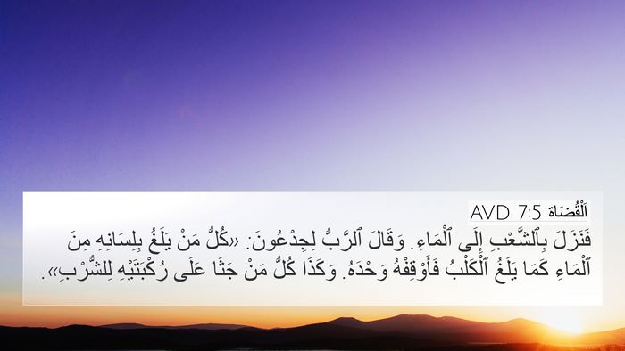 اَلْقُضَاة 7:5 AVD 4K Wallpaper - فَنَزَلَ بِٱلشَّعْبِ - 4K Wallpaper Bible Verse