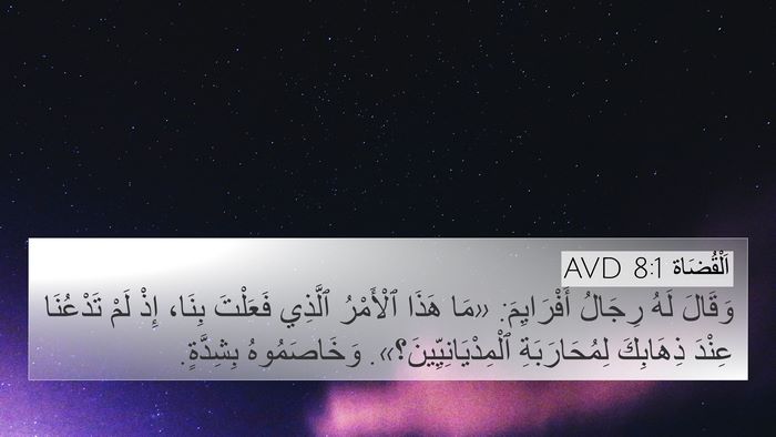 اَلْقُضَاة 8:1 AVD Bible Verse Image