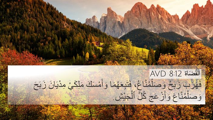 اَلْقُضَاة 8:12 AVD 4K Wallpaper - فَهَرَبَ زَبَحُ - 4K Wallpaper Bible Verse