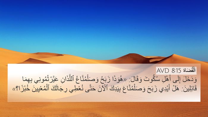 اَلْقُضَاة 8:15 AVD Bible Verse Image