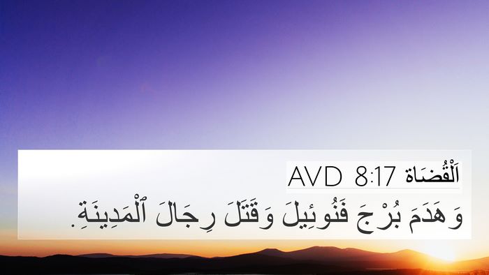 اَلْقُضَاة 8:17 AVD 4K Wallpaper - وَهَدَمَ بُرْجَ - 4K Wallpaper Bible Verse