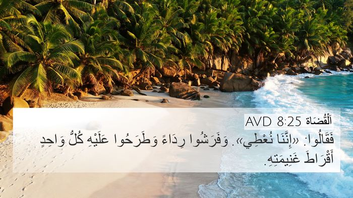 اَلْقُضَاة 8:25 AVD 4K Wallpaper - فَقَالُوا: «إِنَّنَا - 4K Wallpaper Bible Verse