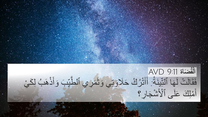 اَلْقُضَاة 9:11 AVD 4K Wallpaper - فَقَالَتْ لَهَا - 4K Wallpaper Bible Verse