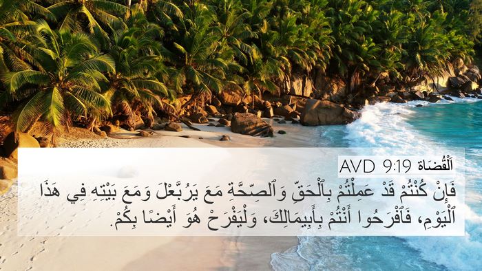 اَلْقُضَاة 9:19 AVD Bible Verse Image