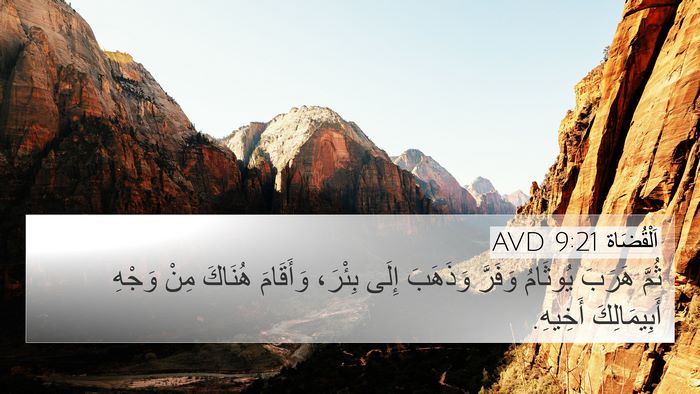 اَلْقُضَاة 9:21 AVD 4K Wallpaper - ثُمَّ هَرَبَ يُوثَامُ - 4K Wallpaper Bible Verse