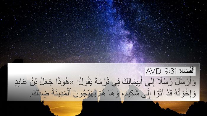اَلْقُضَاة 9:31 AVD 4K Wallpaper - وَأَرْسَلَ رُسُلًا إِلَى - 4K Wallpaper Bible Verse