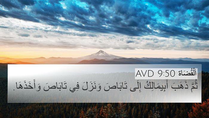 اَلْقُضَاة 9:50 AVD Bible Verse Image