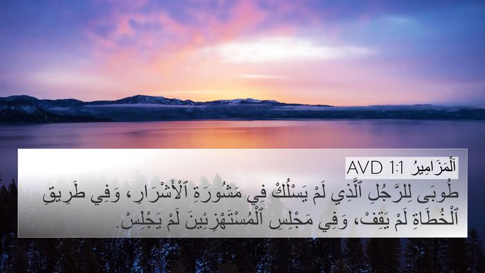 اَلْمَزَامِيرُ 1:1 AVD Bible Verse Image