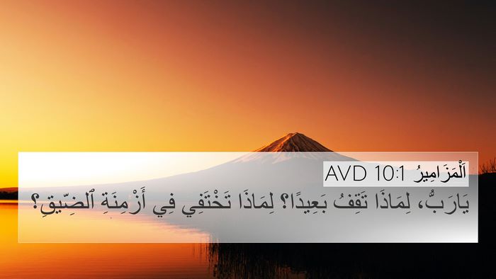 اَلْمَزَامِيرُ 10:1 AVD Bible Verse Image
