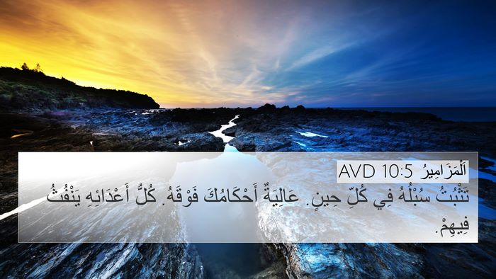 اَلْمَزَامِيرُ 10:5 AVD Bible Verse Image