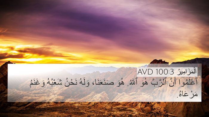 اَلْمَزَامِيرُ 100:3 AVD Bible Verse Image