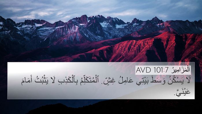 اَلْمَزَامِيرُ 101:7 AVD 4K Wallpaper - لَا يَسْكُنُ وَسَطَ - 4K Wallpaper Bible Verse