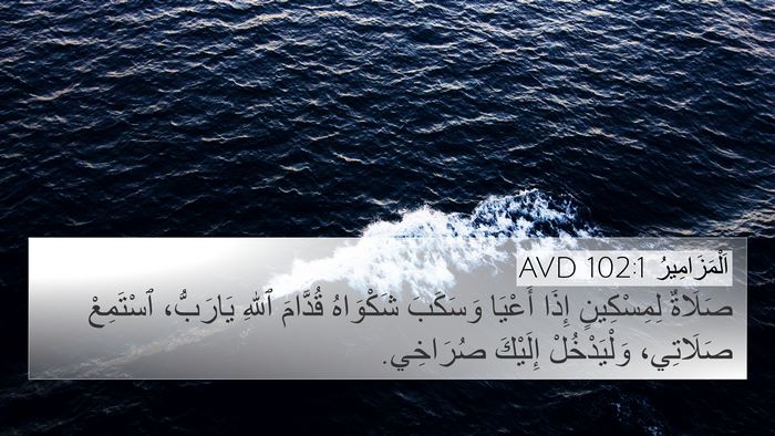 اَلْمَزَامِيرُ 102:1 AVD 4K Wallpaper - صَلَاةٌ لِمِسْكِينٍ إِذَا - 4K Wallpaper Bible Verse
