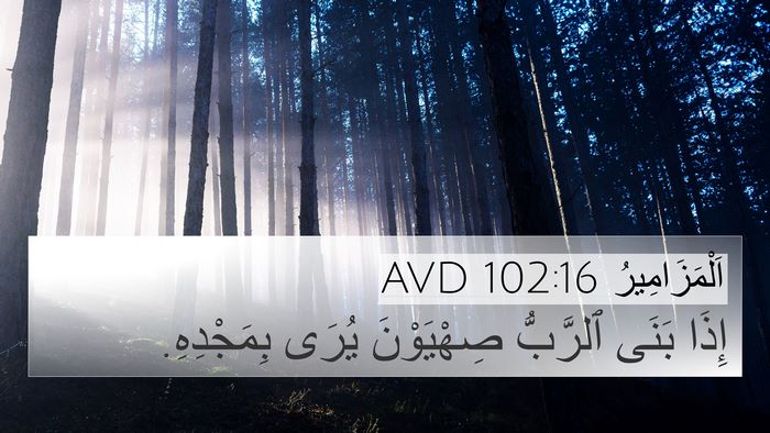 اَلْمَزَامِيرُ 102:16 AVD Bible Verse Image