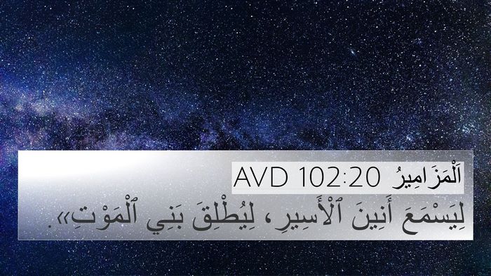 اَلْمَزَامِيرُ 102:20 AVD Bible Verse Image
