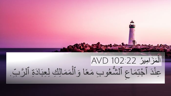 اَلْمَزَامِيرُ 102:22 AVD 4K Wallpaper - عِنْدَ ٱجْتِمَاعِ - 4K Wallpaper Bible Verse