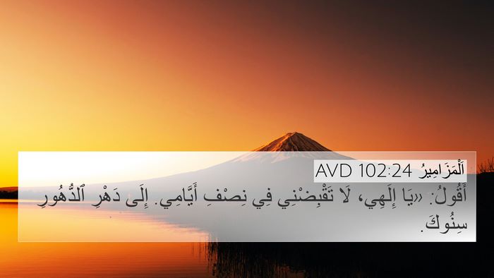 اَلْمَزَامِيرُ 102:24 AVD Bible Verse Image