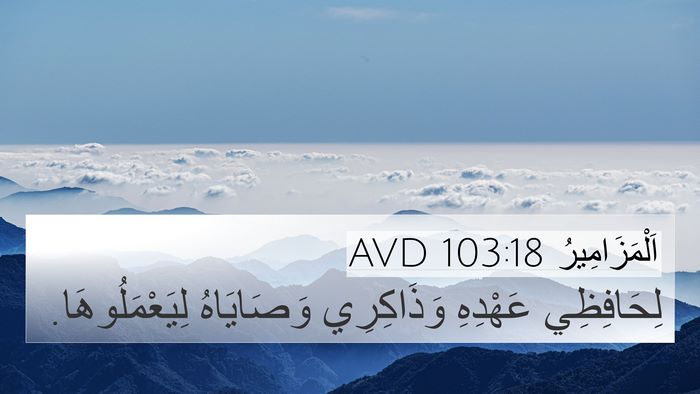 اَلْمَزَامِيرُ 103:18 AVD Bible Verse Image