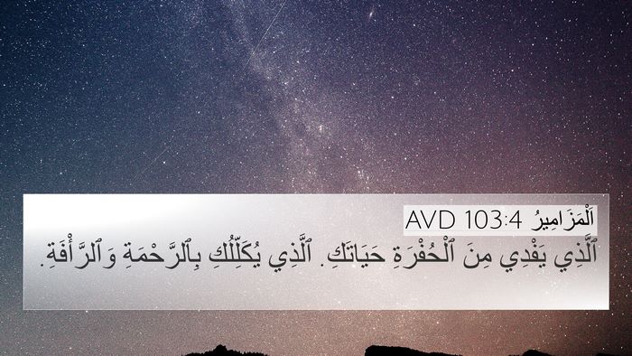اَلْمَزَامِيرُ 103:4 AVD Bible Verse Image