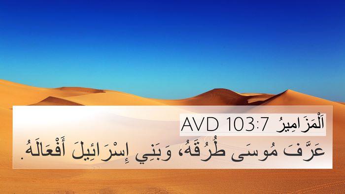اَلْمَزَامِيرُ 103:7 AVD Bible Verse Image