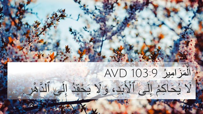 اَلْمَزَامِيرُ 103:9 AVD Bible Verse Image