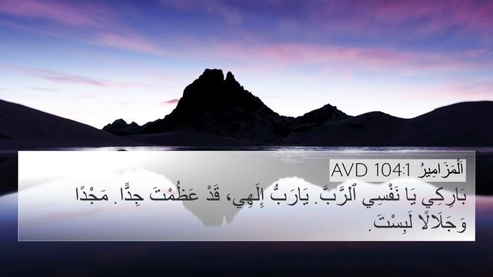 اَلْمَزَامِيرُ 104:1 AVD 4K Wallpaper - بَارِكِي يَا نَفْسِي - 4K Wallpaper Bible Verse