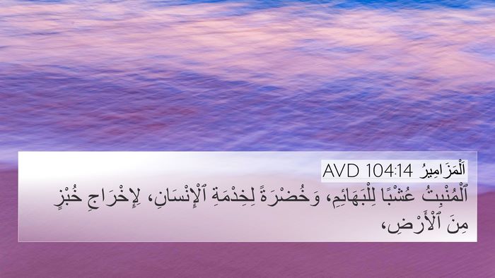 اَلْمَزَامِيرُ 104:14 AVD Bible Verse Image