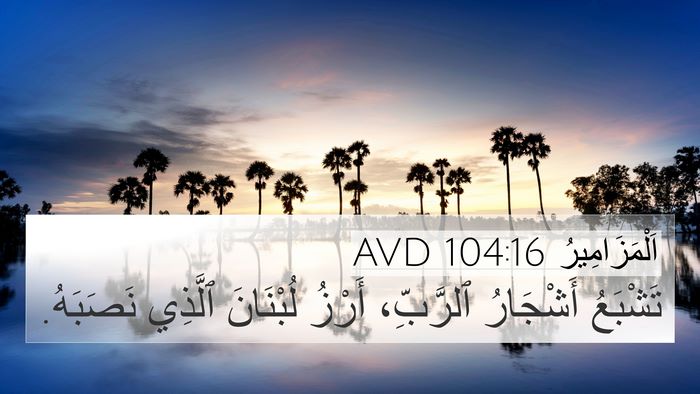 اَلْمَزَامِيرُ 104:16 AVD Bible Verse Image