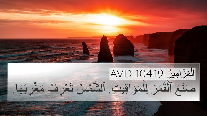 اَلْمَزَامِيرُ 104:19 AVD Bible Verse Image