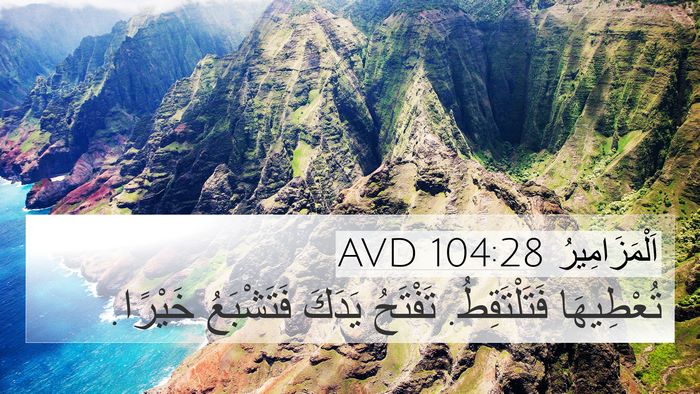 اَلْمَزَامِيرُ 104:28 AVD Bible Verse Image