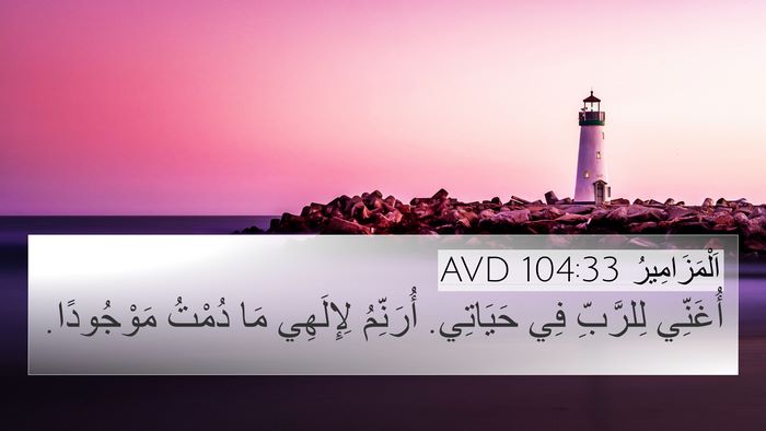 اَلْمَزَامِيرُ 104:33 AVD Bible Verse Image