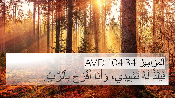 اَلْمَزَامِيرُ 104:34 AVD Bible Verse Image