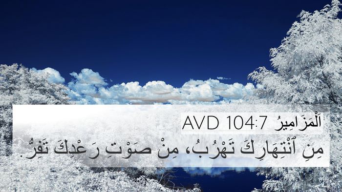 اَلْمَزَامِيرُ 104:7 AVD Bible Verse Image