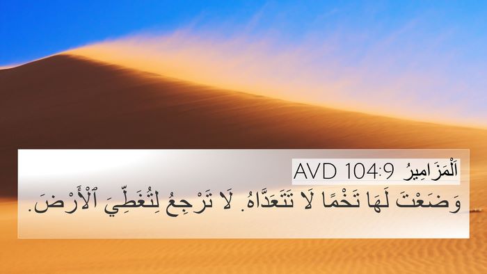 اَلْمَزَامِيرُ 104:9 AVD Bible Verse Image