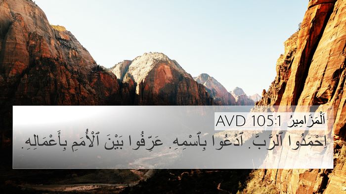 اَلْمَزَامِيرُ 105:1 AVD Bible Verse Image
