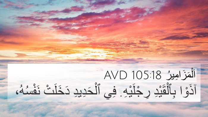 اَلْمَزَامِيرُ 105:18 AVD Bible Verse Image