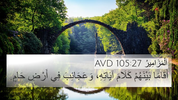 اَلْمَزَامِيرُ 105:27 AVD Bible Verse Image