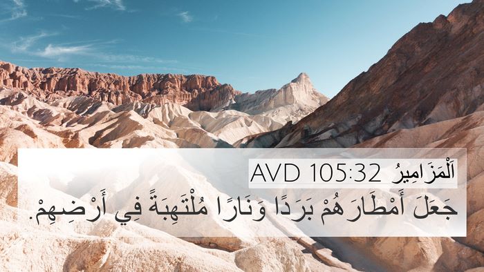 اَلْمَزَامِيرُ 105:32 AVD Bible Verse Image