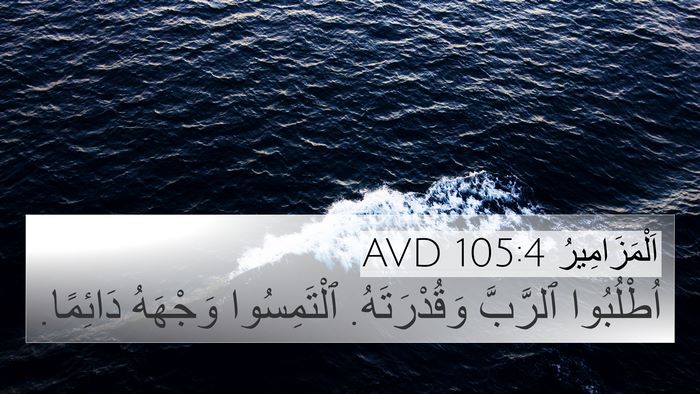 اَلْمَزَامِيرُ 105:4 AVD Bible Verse Image
