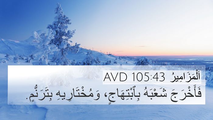 اَلْمَزَامِيرُ 105:43 AVD Bible Verse Image