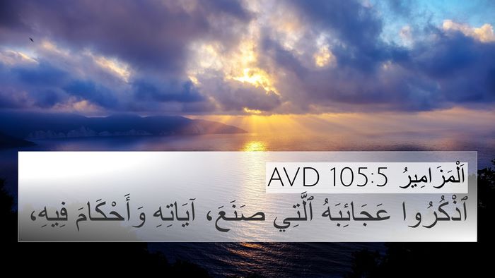 اَلْمَزَامِيرُ 105:5 AVD Bible Verse Image