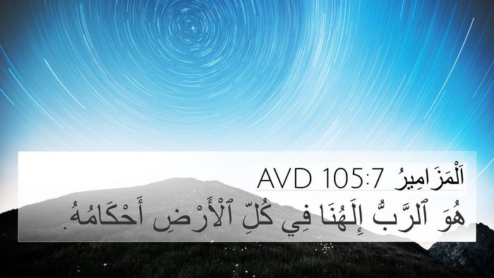اَلْمَزَامِيرُ 105:7 AVD 4K Wallpaper - هُوَ ٱلرَّبُّ إِلَهُنَا - 4K Wallpaper Bible Verse