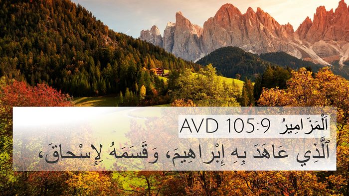 اَلْمَزَامِيرُ 105:9 AVD Bible Verse Image